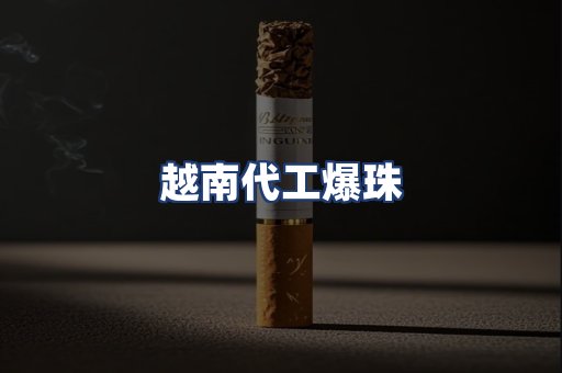 越南代工爆珠